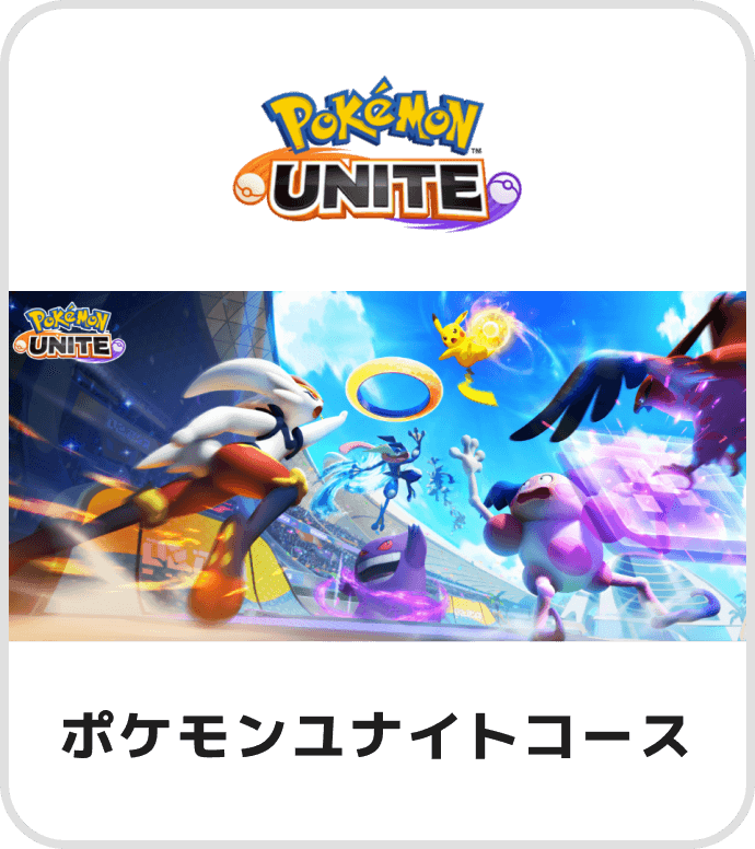 ポケモンユナイトコース