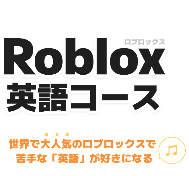 Robloxを使った学習法で楽しみながらプログラミング・スキルを習得できる！