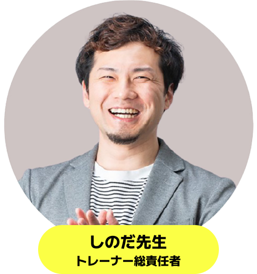 トレーナー総責任者しのだ先生