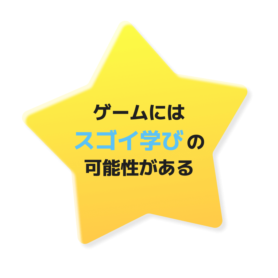 ゲームにはスゴイ学びの可能性がある