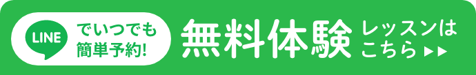 LINEでいつでも簡単予約! 無料体験 レッスンに申し込む