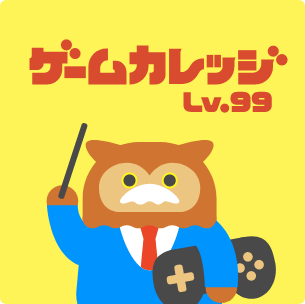 ゲームカレッジ Lv.99