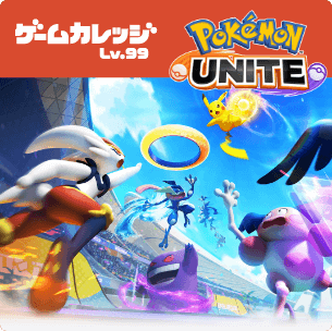 ゲームカレッジ Lv.99 POKEMON UNITE