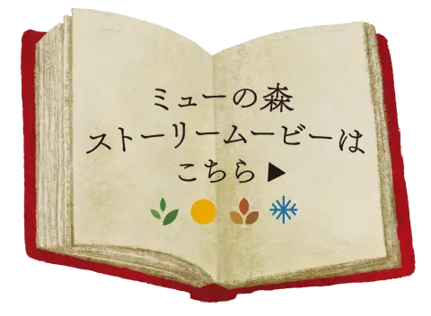 ミューの森ストーリームービーはこちら