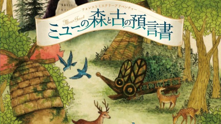 フォレストミステリーアドベンチャー 〜ミューの森と古の予言書〜