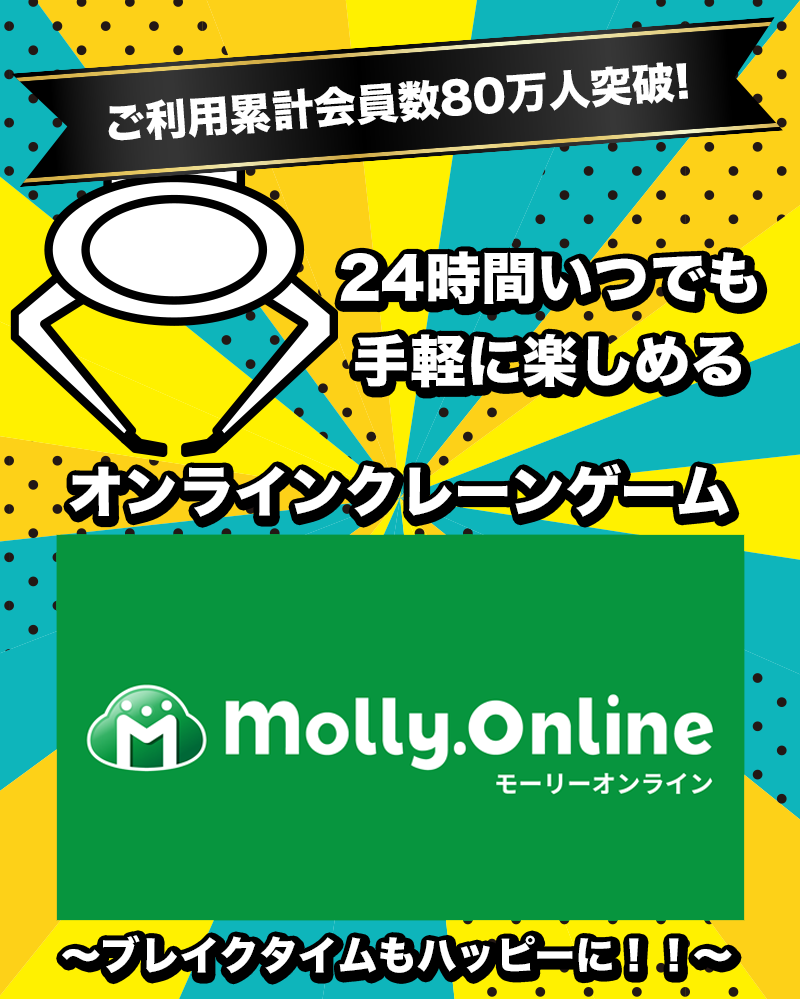 オンラインクレーンゲーム「モーリーオンライン」