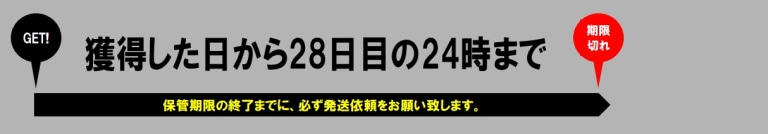 景品の保管期限