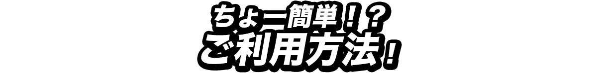 ご利用方法