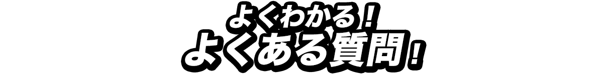 よくある質問