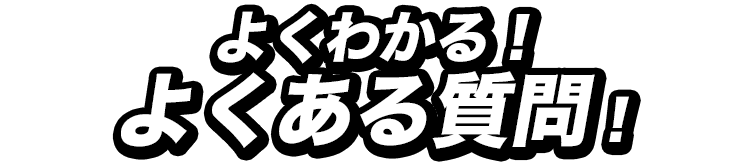 よくある質問