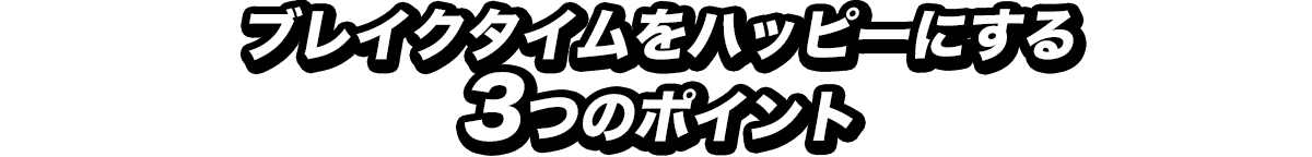 3つのポイント