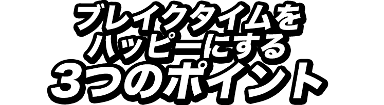 3つのポイント