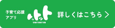 子育て応援アプリ「トットット」についてはこちら