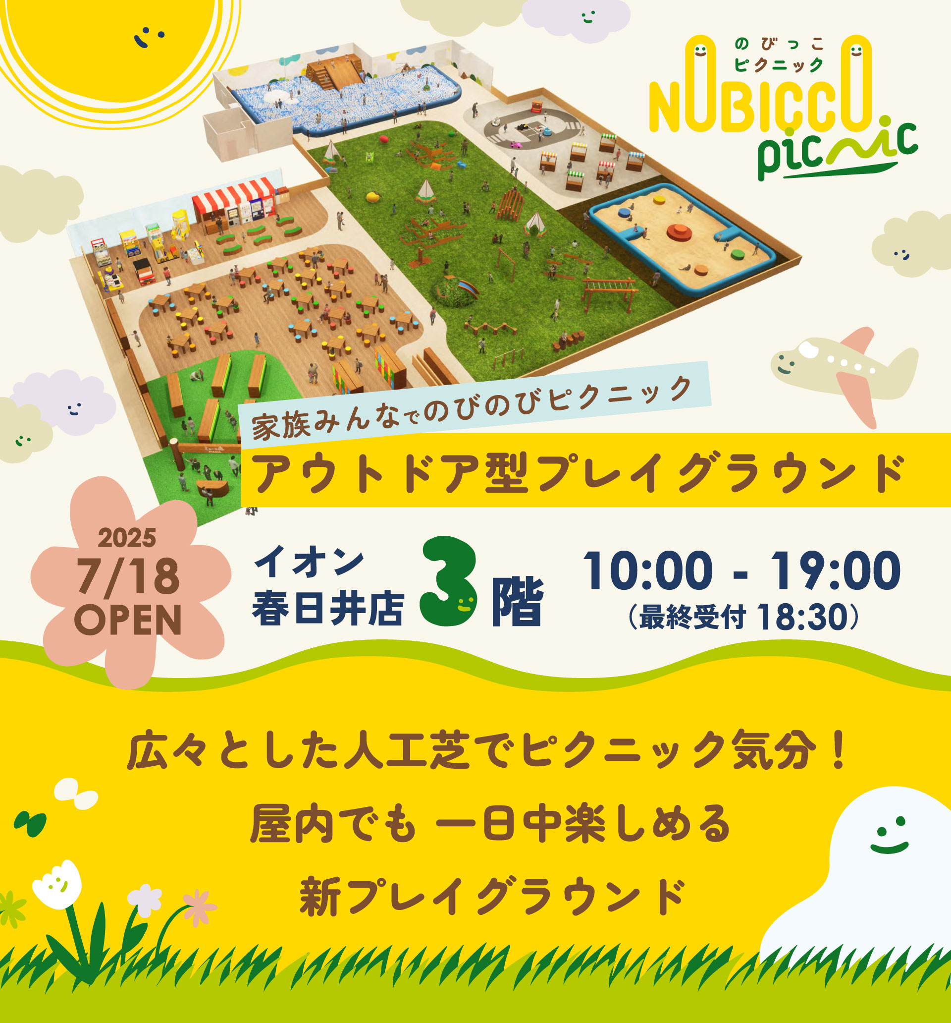 家族みんなでのびのびピクニック アウトドア型プレイグラウンド「のびっこピクニック 春日井店」が愛知県イオン春日井店にオープン！
