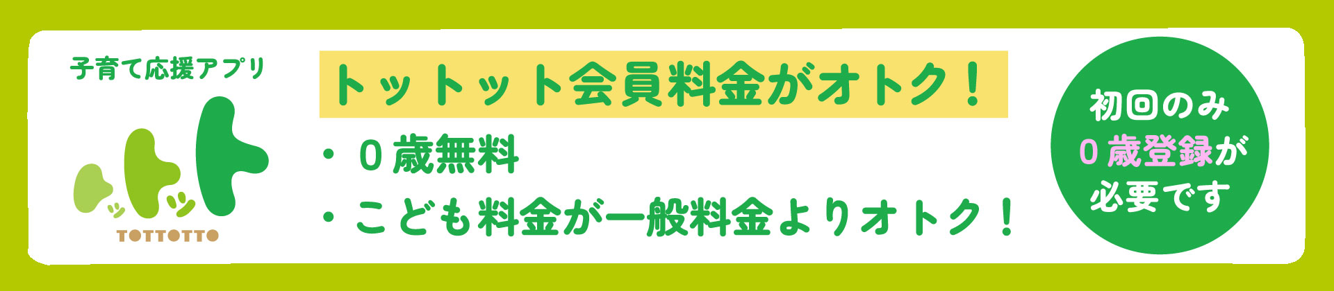 子育て応援アプリ「トットット」会員料金がオトク！