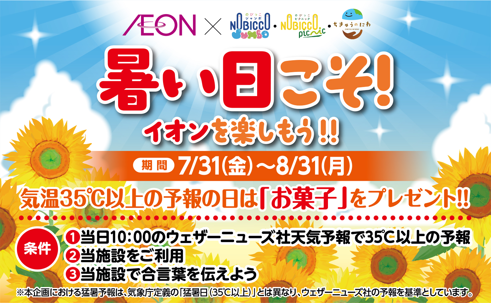 【猛暑日限定！】秘密の「合言葉」でお菓子をプレゼント（~8/31）