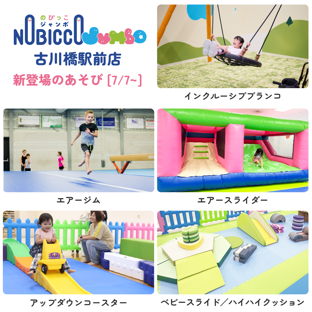 のびっこジャンボ そよら古川橋駅前店 7/7~新遊具
