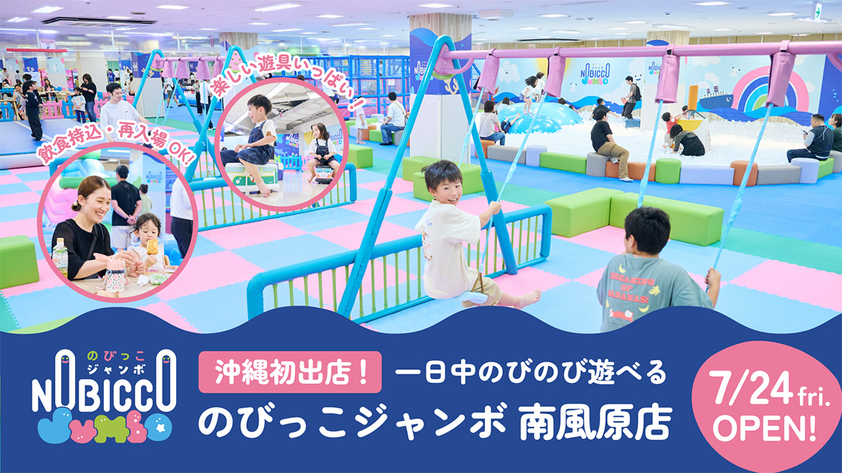2026年7月24日(金)、イオン南風原店に1日滞在型こどもの遊び場「のびっこジャンボ 南風原店」がオープン！