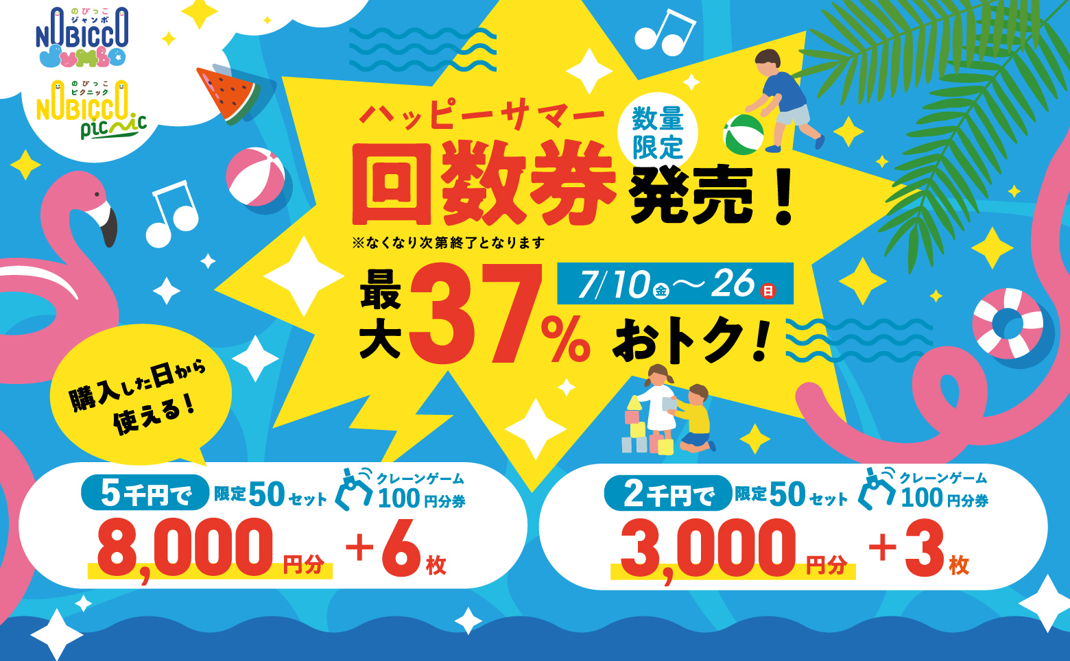 屋内プレイグラウンド「ちきゅうのにわ」「のびっこジャンボ」「のびっこピクニック」が最大37％オトク！『ハッピーサマー回数券』を7月10日（金）より数量限定発売！