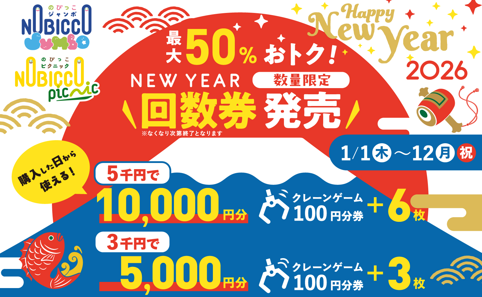 【予告】新春祭 5,000円で10,000円分遊べる！？ 「のびっこ」史上最大級のお得な回数券を期間限定販売！