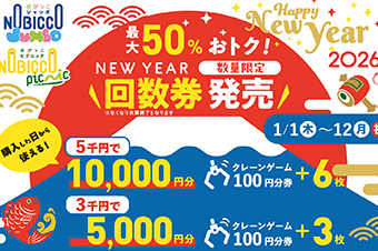 【予告】新春祭 5,000円で10,000円分遊べる！？ 「のびっこ」史上最大級のお得な回数券を期間限定販売！