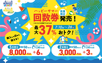 屋内プレイグラウンド「ちきゅうのにわ」「のびっこジャンボ」「のびっこピクニック」が最大37％オトク！『ハッピーサマー回数券』を7月10日（金）より数量限定発売！