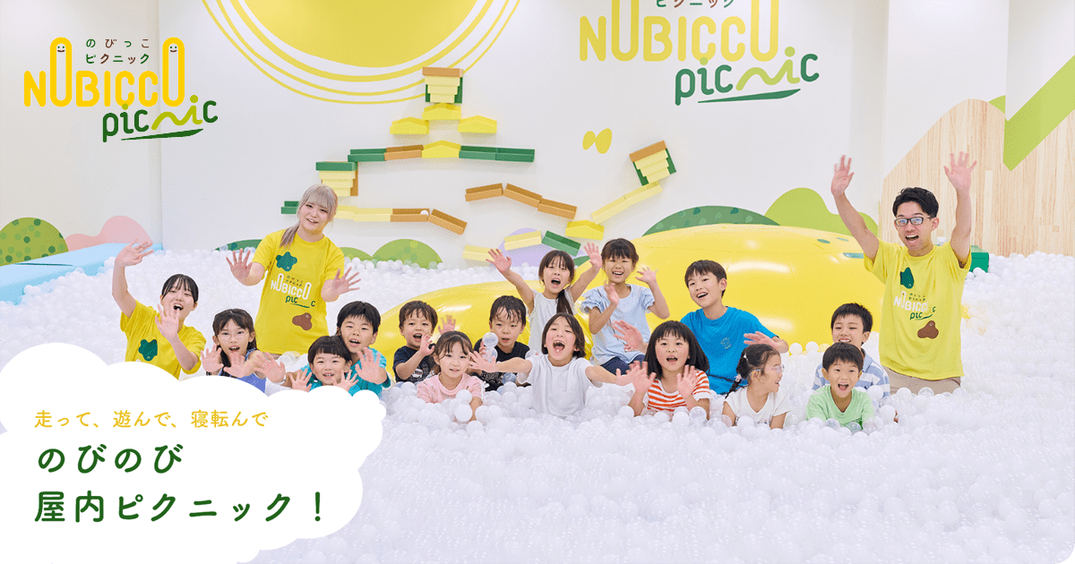 のびっこピクニック｜家族みんなの『えがお時間』が増えるプレイグラウンド