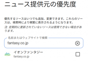 Googleの「ニュース提供元の優先度」設定画面。「fantasy.co.jp」で検索し、結果に「イオンファンタジー」と未チェックのチェックボックスが表示されているスクリーンショット。