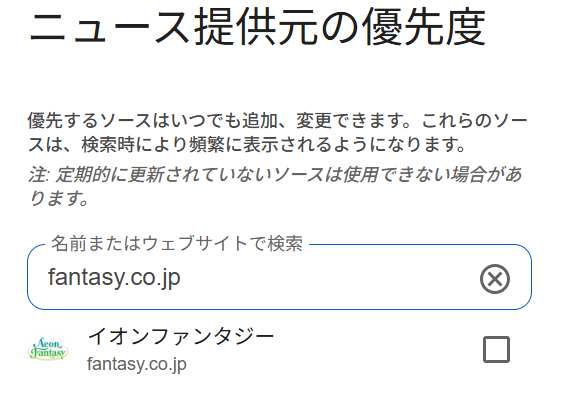 Preferred Sources登録画面