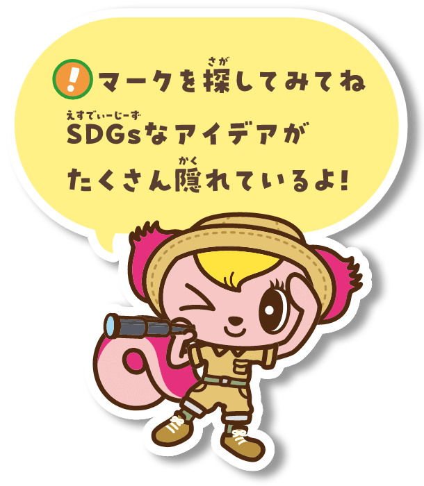 お店の中を探してみてね。SDGsなアイデアがたくさん隠れているよ!