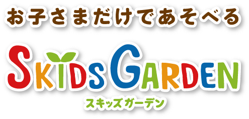 お子さまだけであそべる SKIDS GARDEN スキッズガーデン