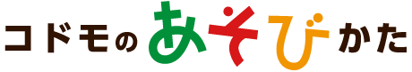 コドモのあそびかた