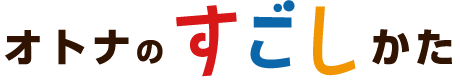 オトナのすごしかた