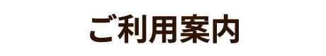 ご利用案内