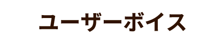 ユーザーボイス