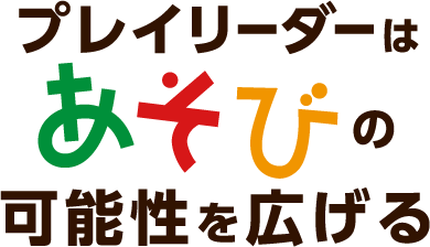 プレイリーダーは あそびの 可能性を広げる