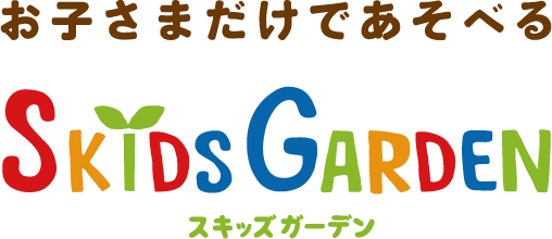お子さまだけであそべる SKIDS GARDEN スキッズガーデン
