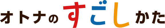 オトナのすごしかた