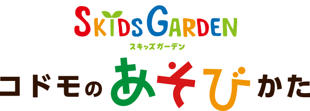 スキッズガーデン  コドモのあそびかた
