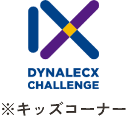 DYNALECX CHALLENGE※キッズコーナー