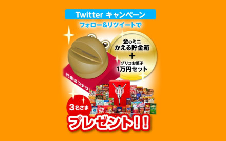 終了】「金のミニかえる貯金箱＋江崎グリコお菓子1万円分」が当たるTwitterキャンペーンを開催
