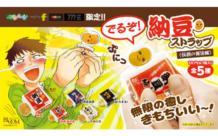 伝説の復活　でるぞ！納豆