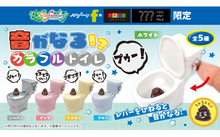 音がなる！？カラフルトイレ