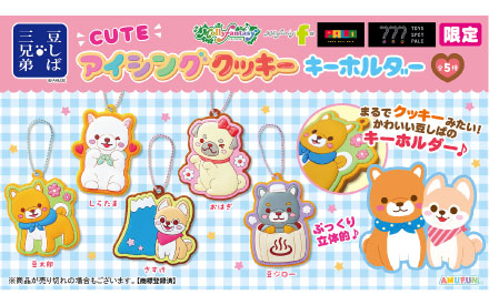 豆しば三兄弟CUTEアイシングクッキーキーホルダー