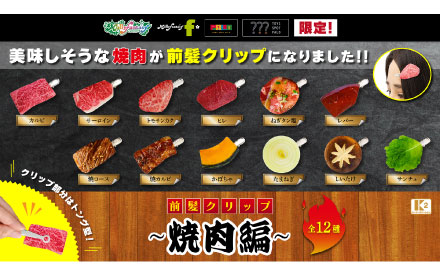 前髪クリップ～焼肉編～