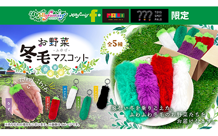 お野菜冬毛マスコット
