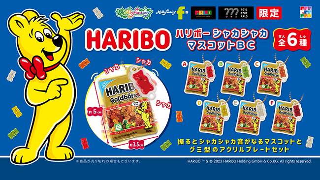 HARIBOシャカシャカマスコットBC