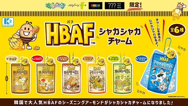 HBAF（バフ）シャカシャカチャーム