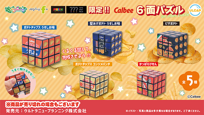 カルビー６面パズル