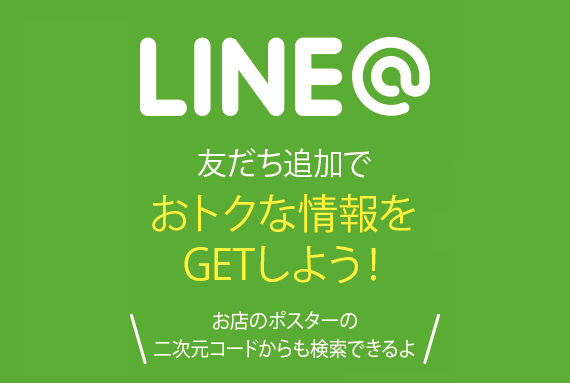 友だち追加でお得な情報をGETしよう！